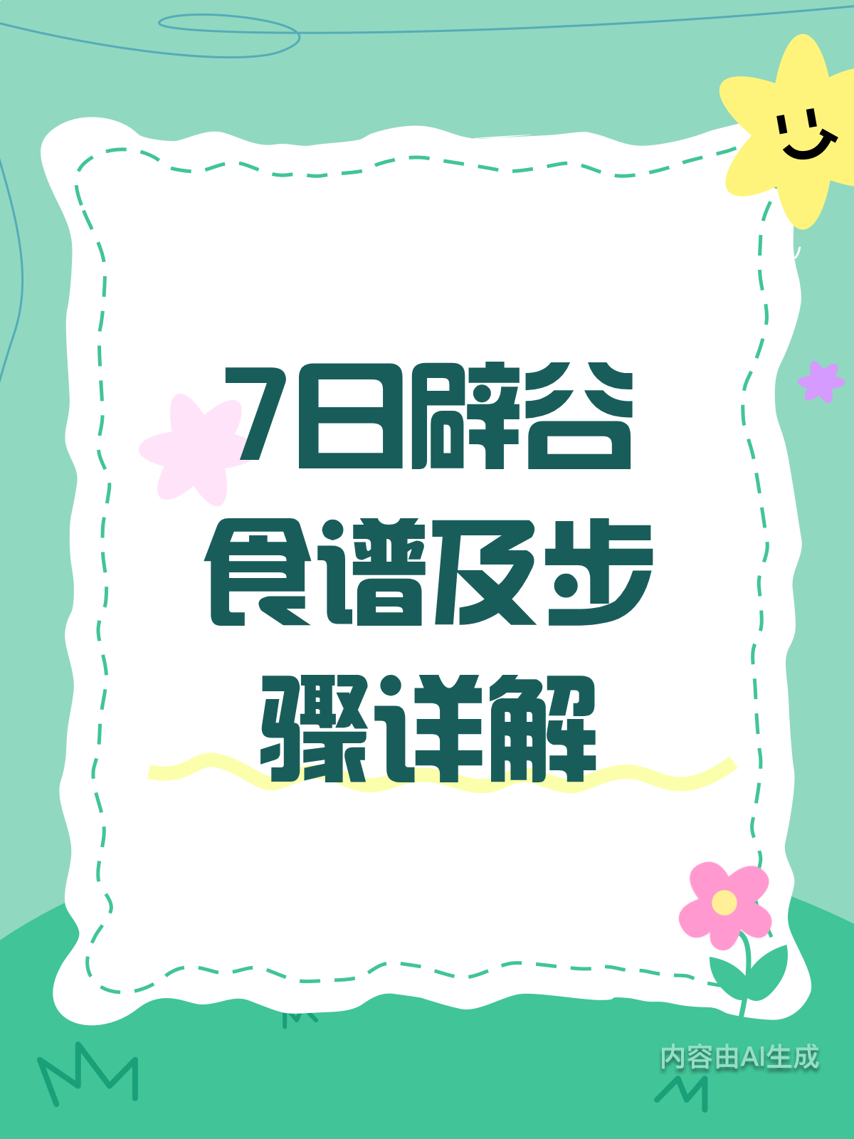 7日辟谷怎么吃?食谱步骤全公开!