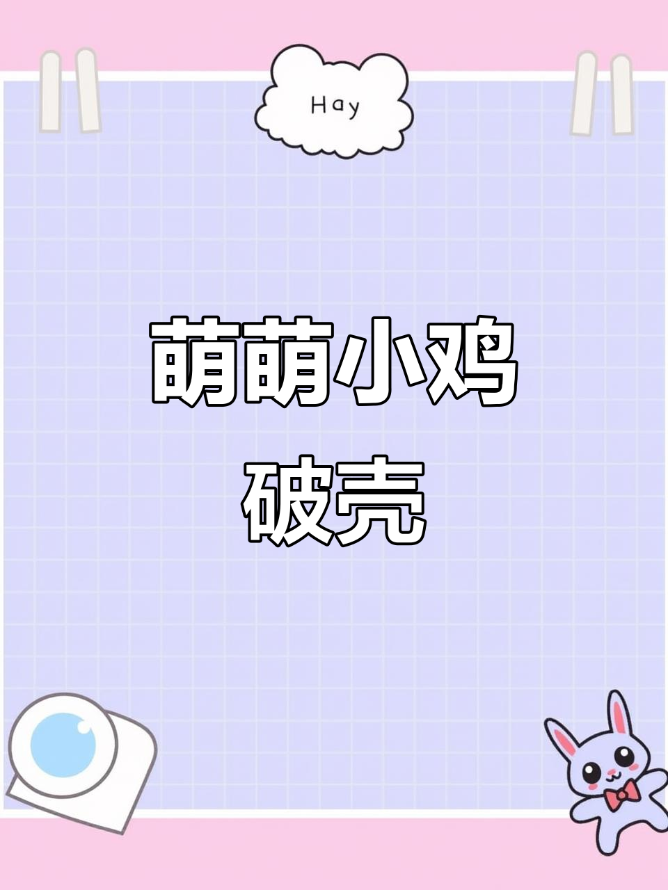 小鸡破壳，转圈而出，萌态十足！