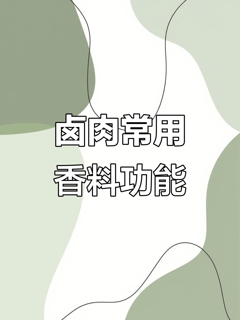 26种常见香料在卤肉中的作用与功效