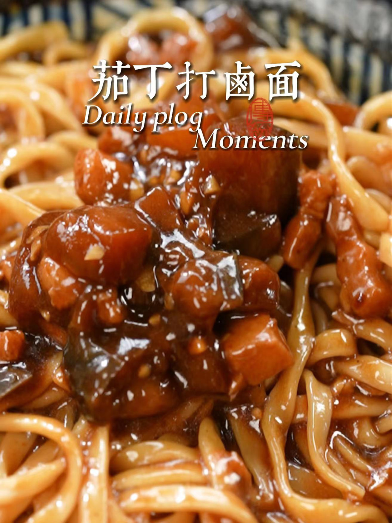 直接封神!老北京茄丁打卤面!卤汁浓郁!