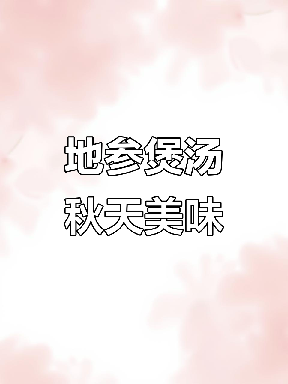 秋季必吃地参煲汤,挖野菜乐趣多