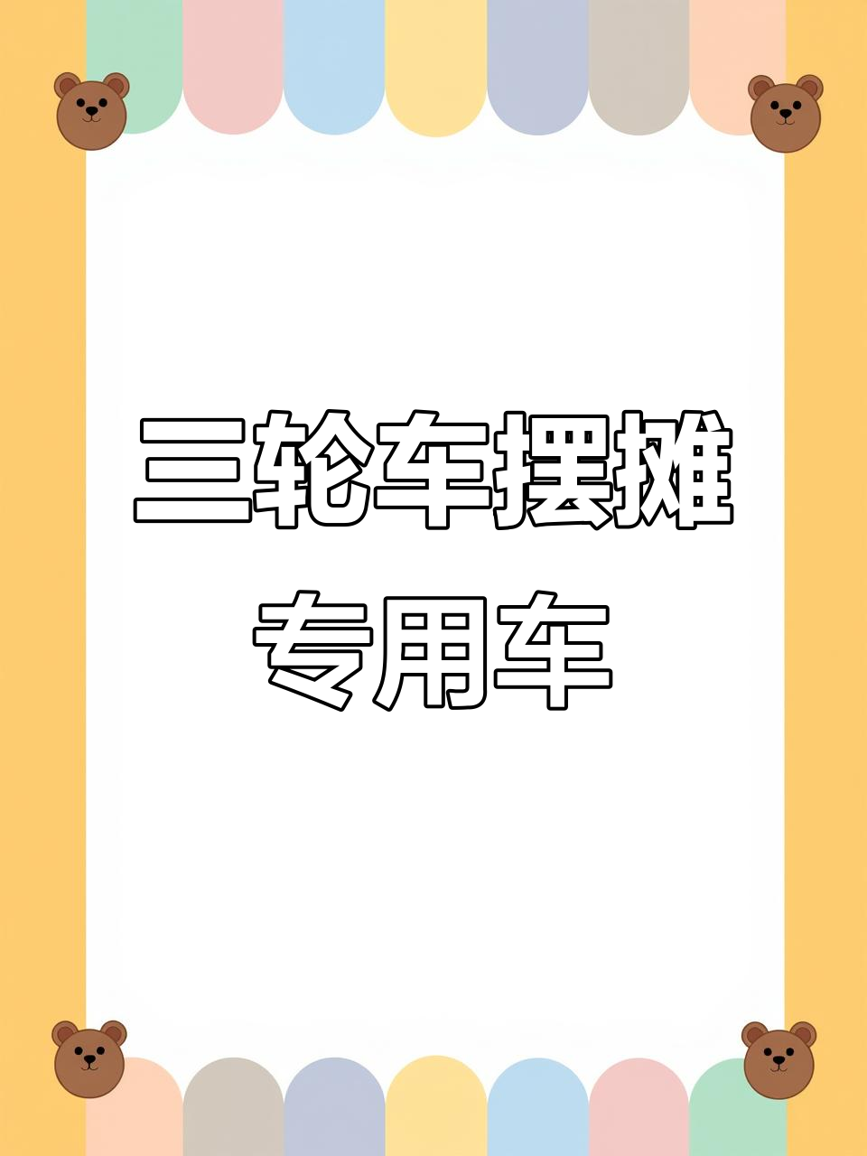 电动三轮车摆摊专用,库存新车任你选