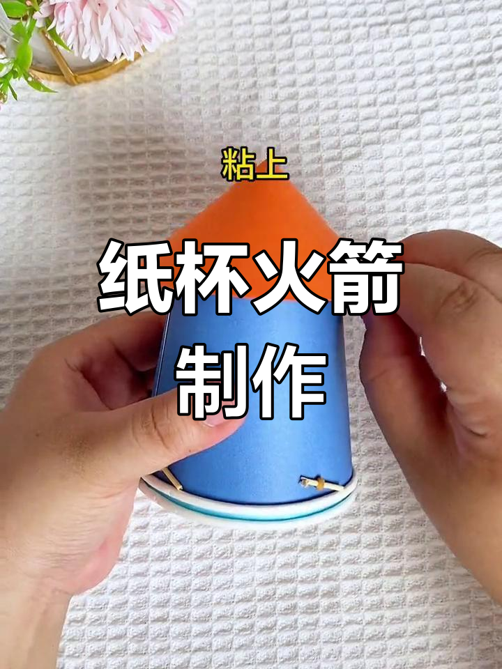 用废纸杯做火箭发射器,简单又有趣
