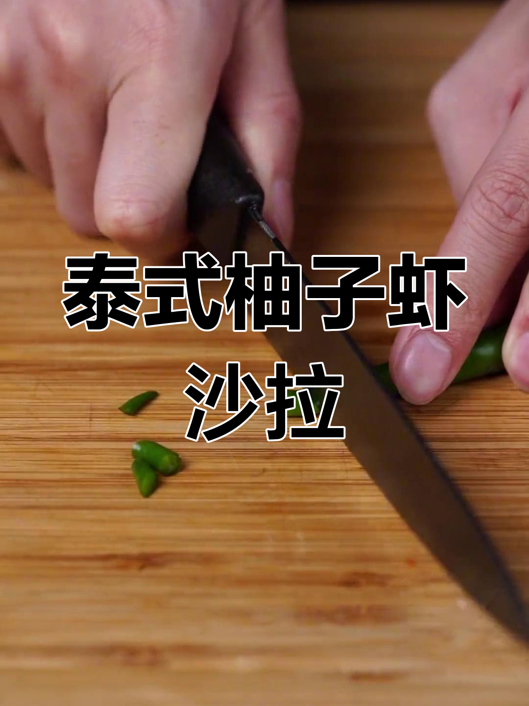 柚子与虾的完美搭配,冬季暖心美食