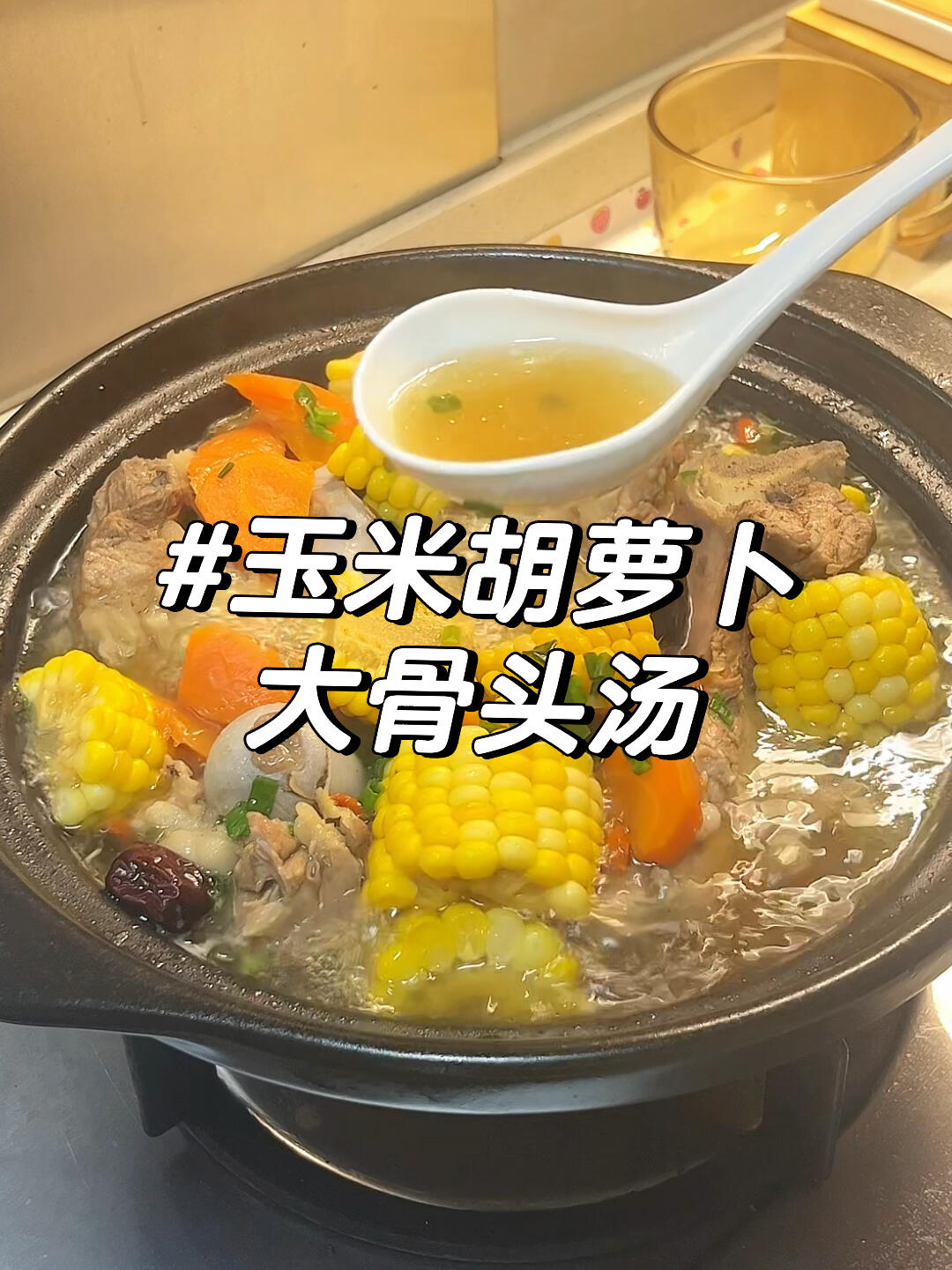 今天学做玉米胡萝卜筒骨汤