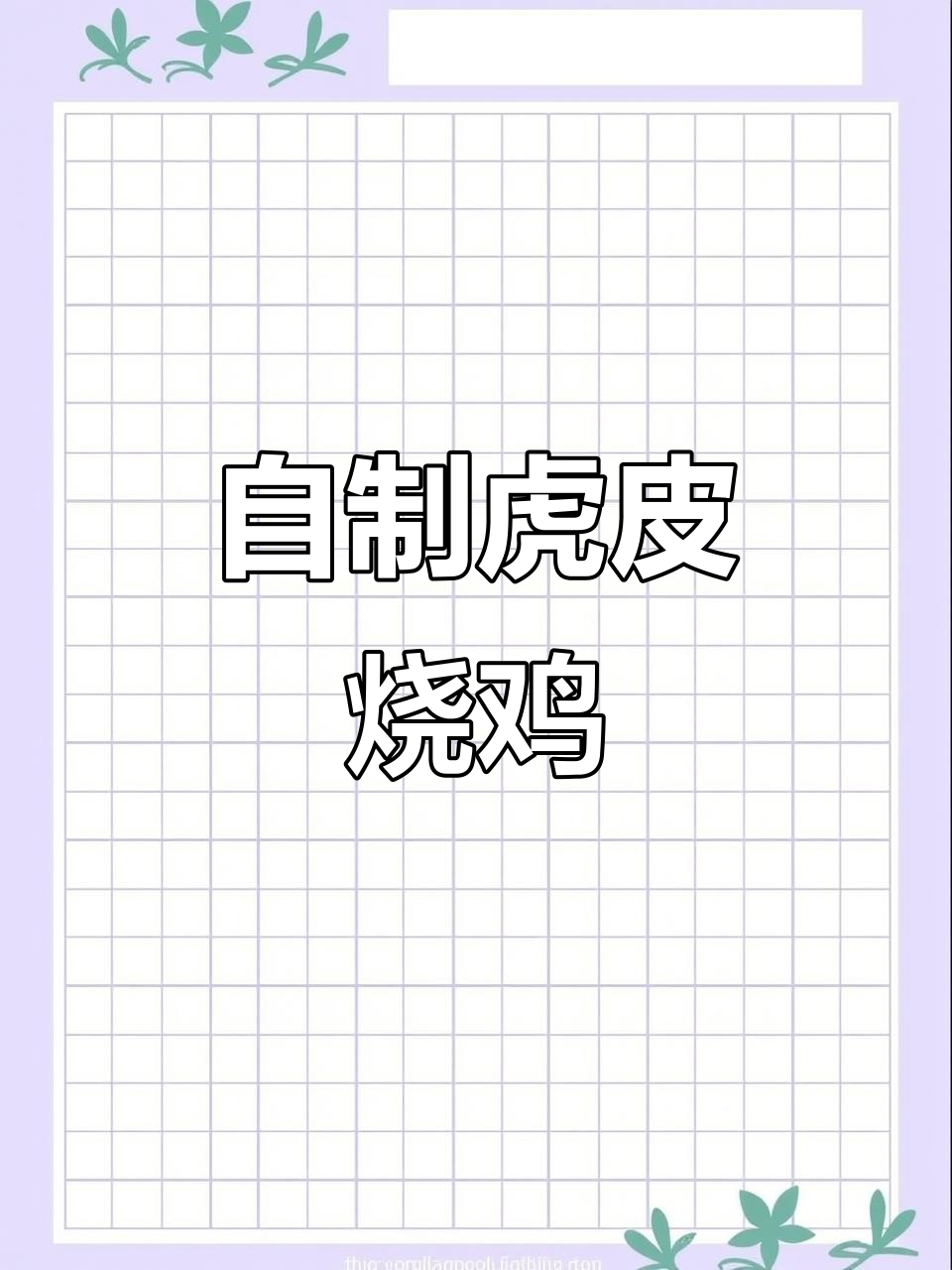 虎皮烧鸡制作全流程,轻松学会这道美味熟食