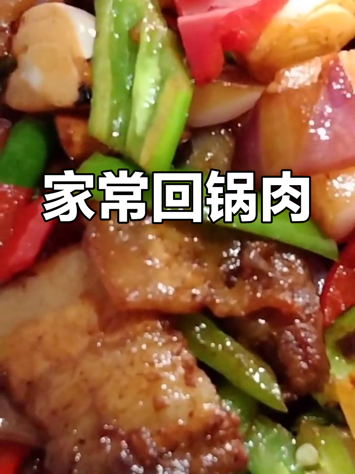 家庭版回锅肉,简单又美味
