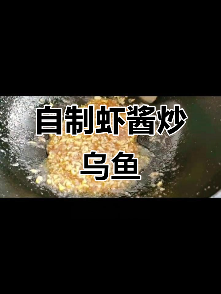 岛上虾酱炒乌鱼头，家常美味新做法