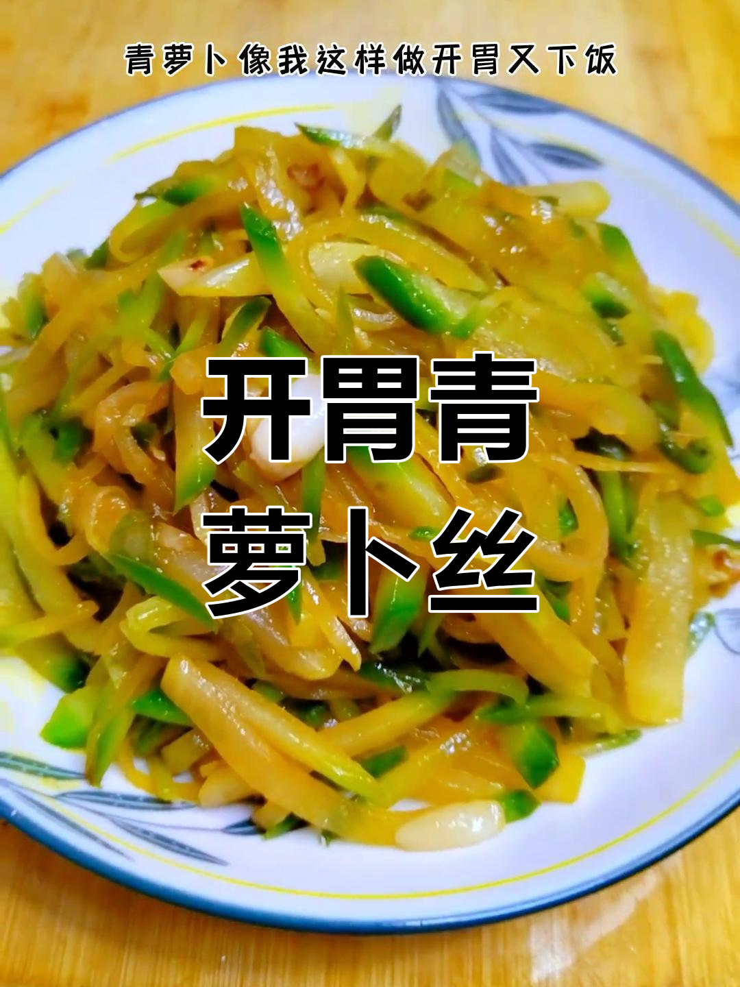 青萝卜丝炒至香脆,开胃下饭,简单又美味!