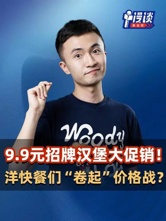 9.9招牌汉堡大促销!洋快餐们“卷起”价格战?汉堡王 肯德基 麦当劳 价格战 快餐