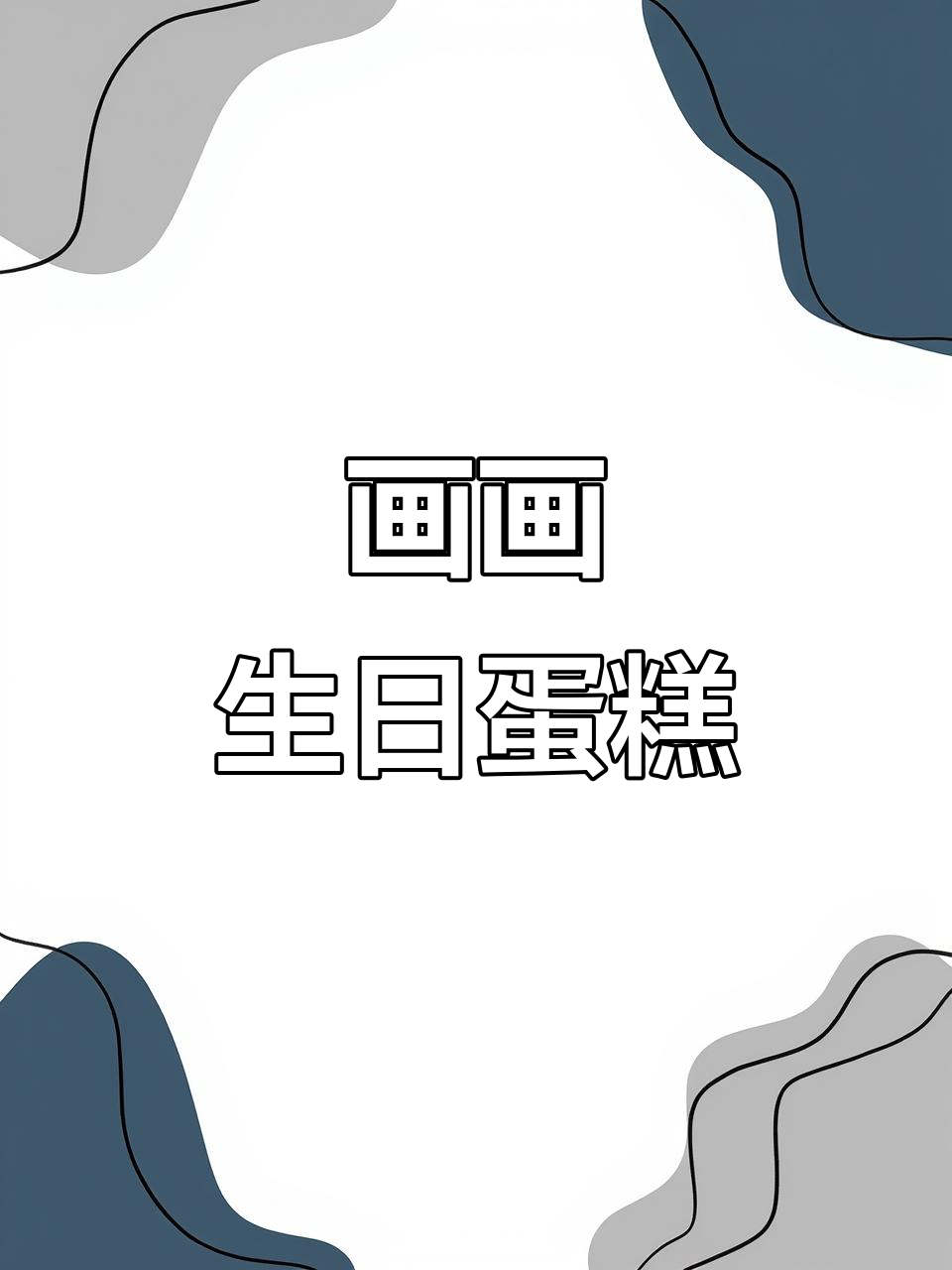 小朋友一起画生日蛋糕,学会吹蜡烛和涂颜色