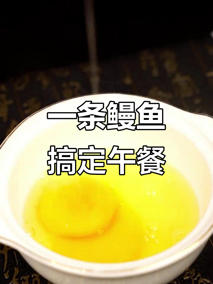 鳗鱼盖饭,简单又美味,忙碌生活必备