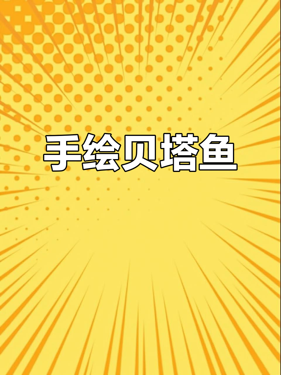 贝塔鱼手绘,创意满满的艺术作品