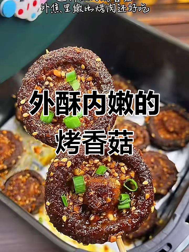 空气炸锅烤香菇,外焦里嫩比肉还好吃