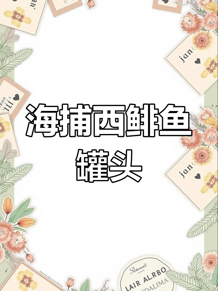 俄罗斯海上捕捞的西鲱鱼罐头,鲜美无比!