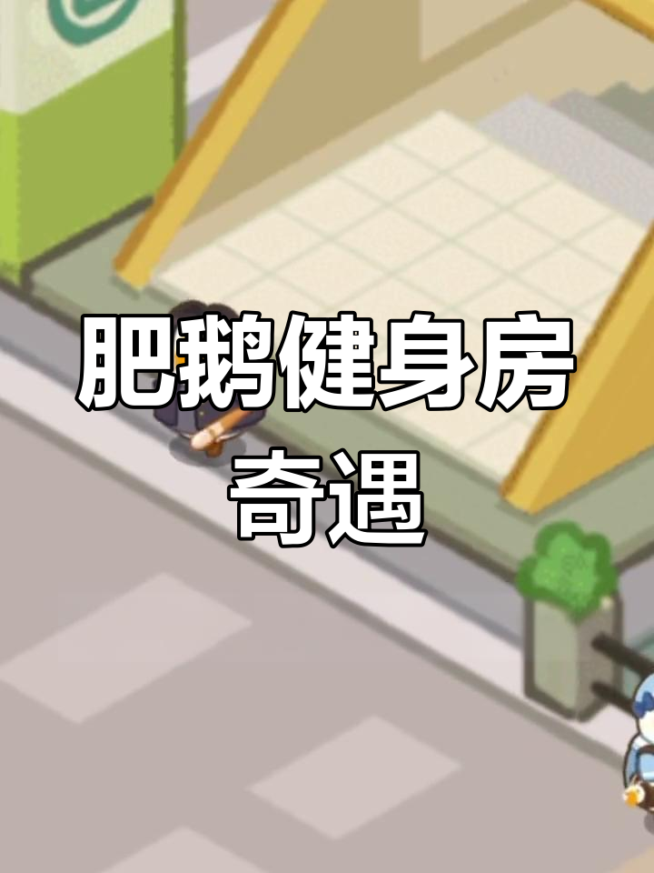 健身房里的奇葩鹅宝,谁最离谱?