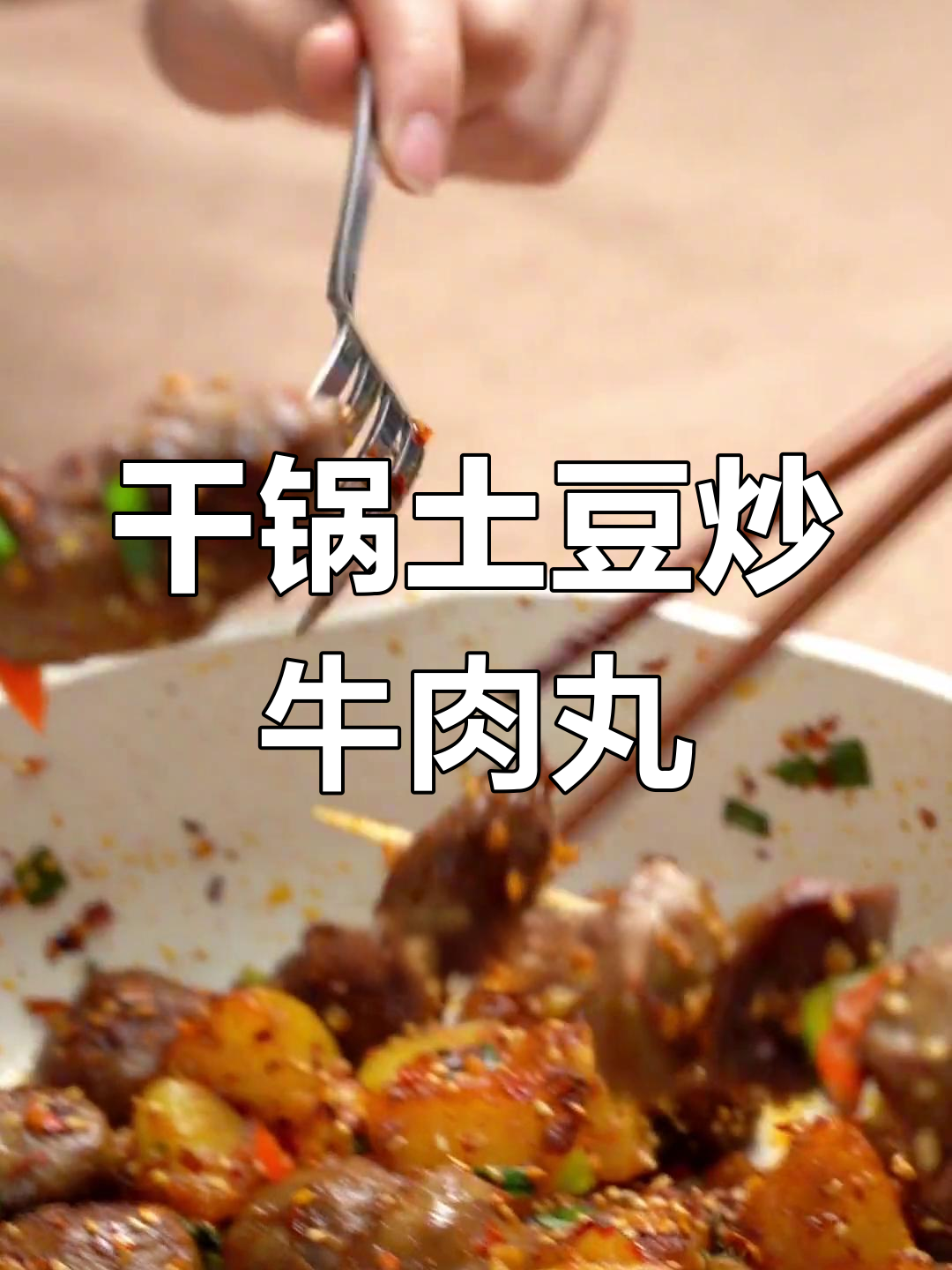 干锅土豆配牛丸,夏日火辣新风味