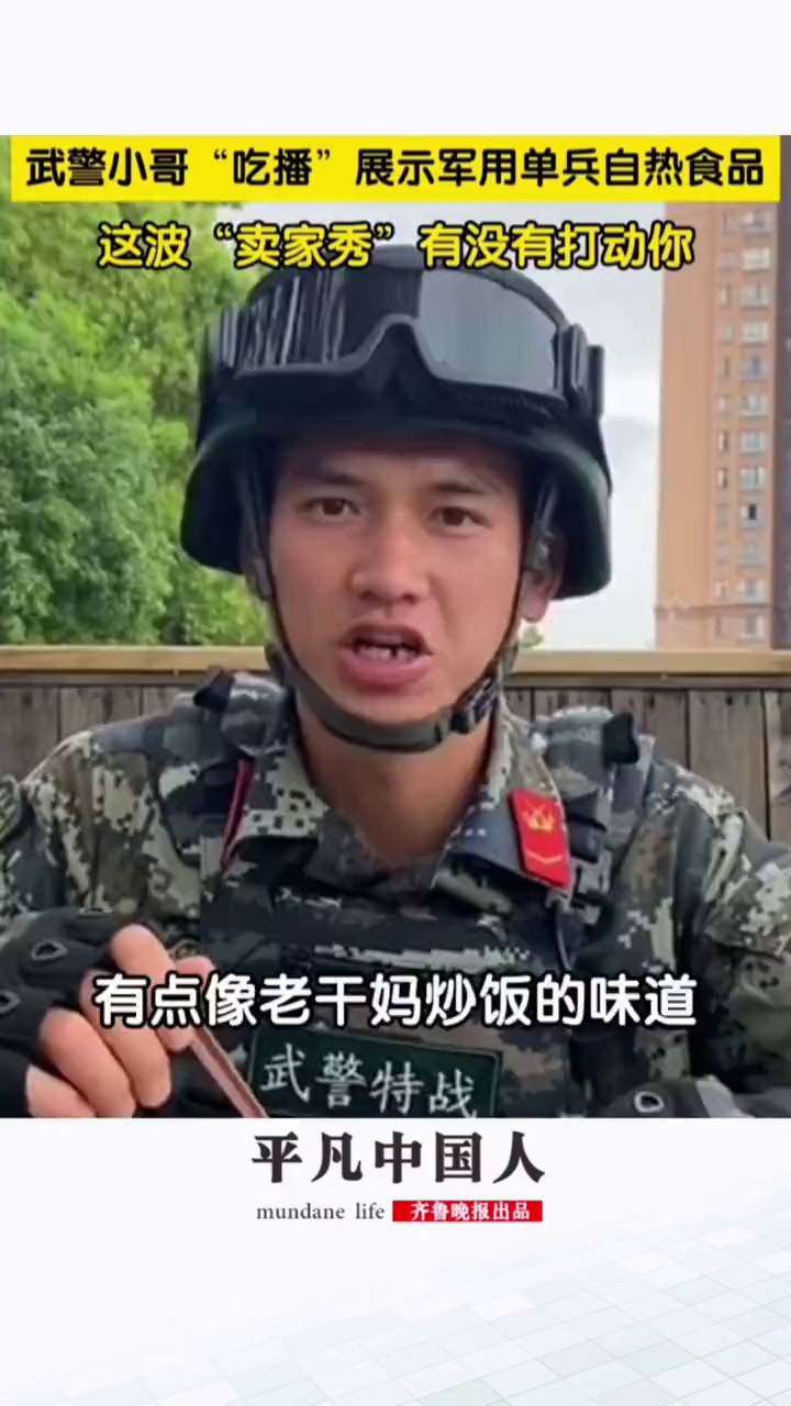 主食咖喱鸡炒饭,甜点蓝莓干!武警小哥沉浸式“吃播”展示军用单兵自热食品,这波“卖家秀”有没