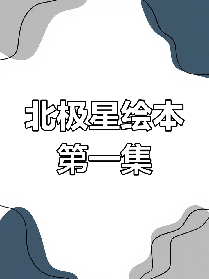 狐狸与鸡妈妈的奇妙故事