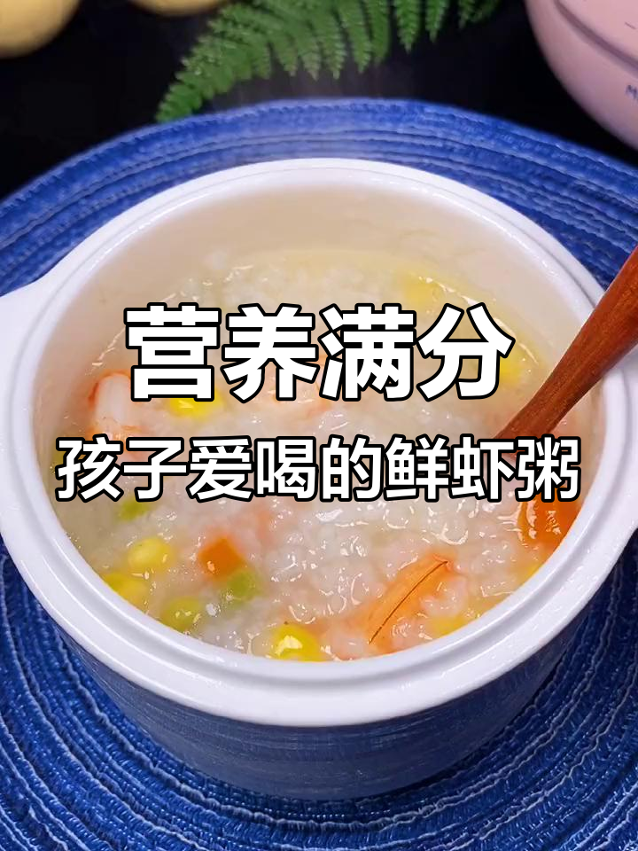 孩子早餐没胃口?试试这款鲜虾粥