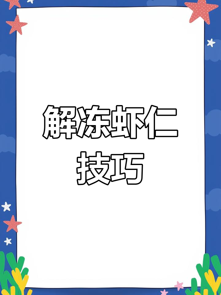 冷冻虾仁口感不佳,可能是解冻方法不对
