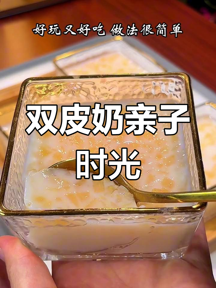 假期一起动手做双皮奶,芒果味超诱人!