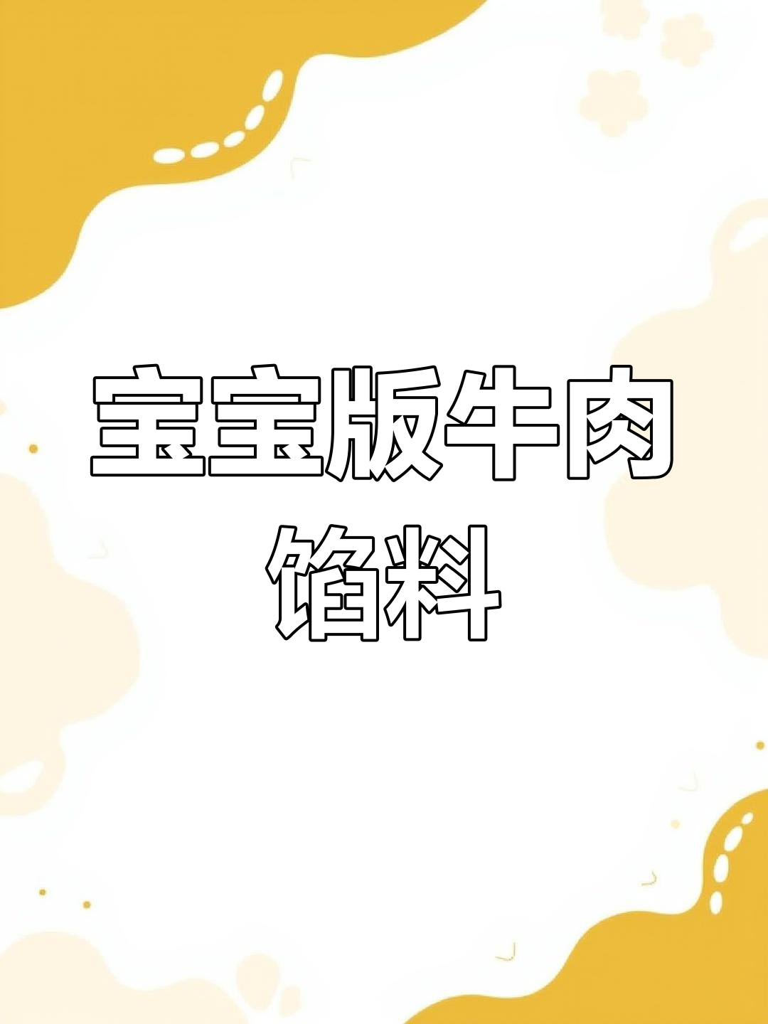12月宝宝牛肉馅调制秘籍,鲜嫩多汁馄饨饺子包子全搞定