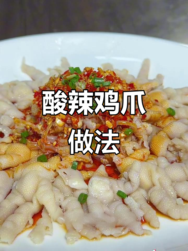红油去骨鸡爪，酸辣爽口超有味！