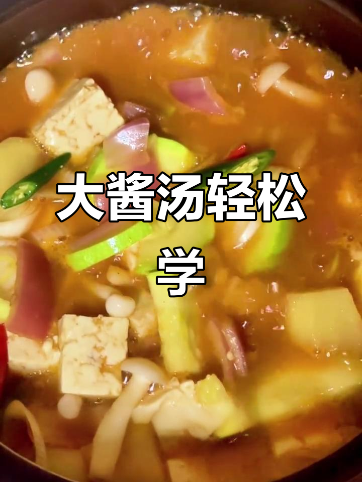外国人都能做的大酱汤,简单又美味!