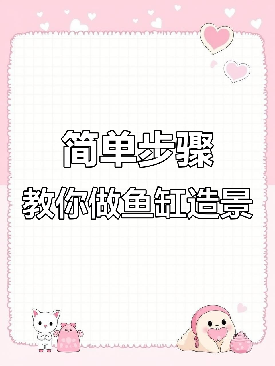 鱼缸造景技巧大揭秘,轻松打造美丽水草景观