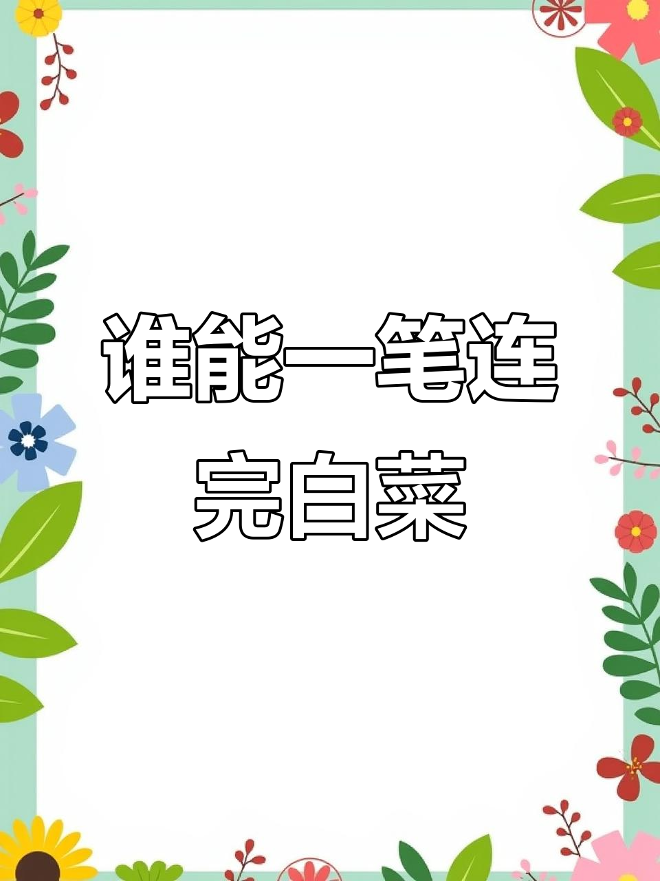 一笔画出所有白菜,猪不能碰!挑战成功者无敌
