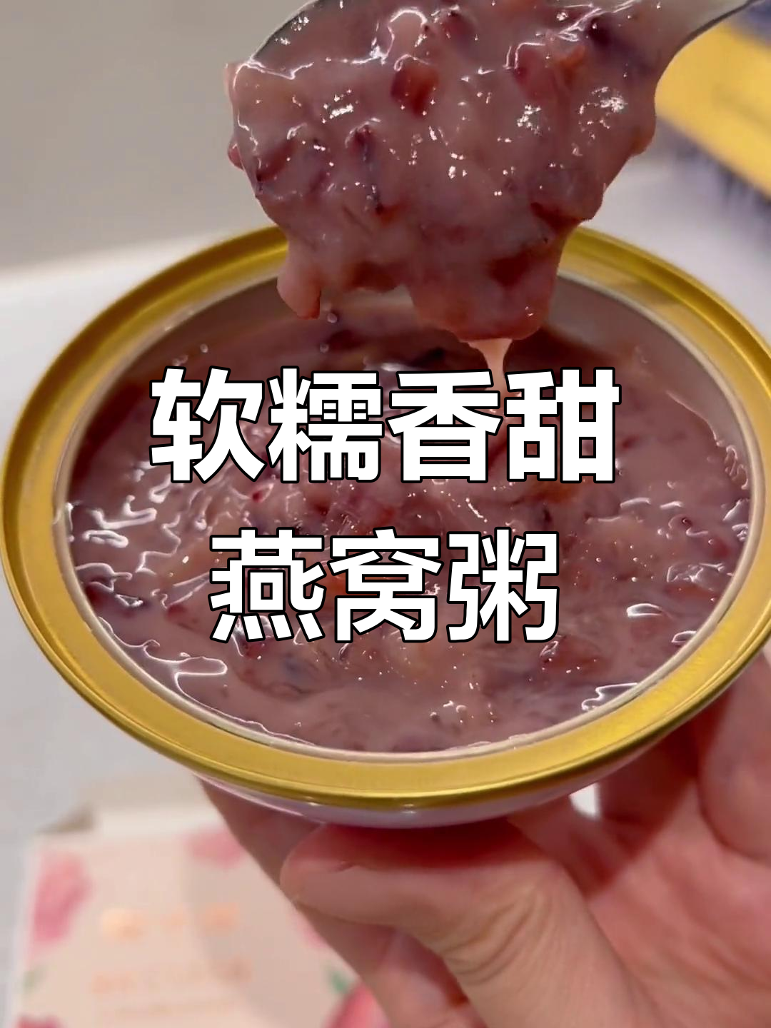 营养满满的燕窝粥,早餐必备