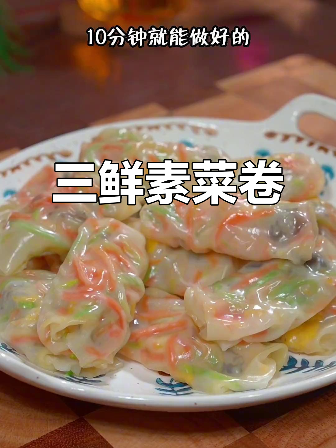10分钟搞定三鲜素菜卷,皮薄馅多,家人都爱吃