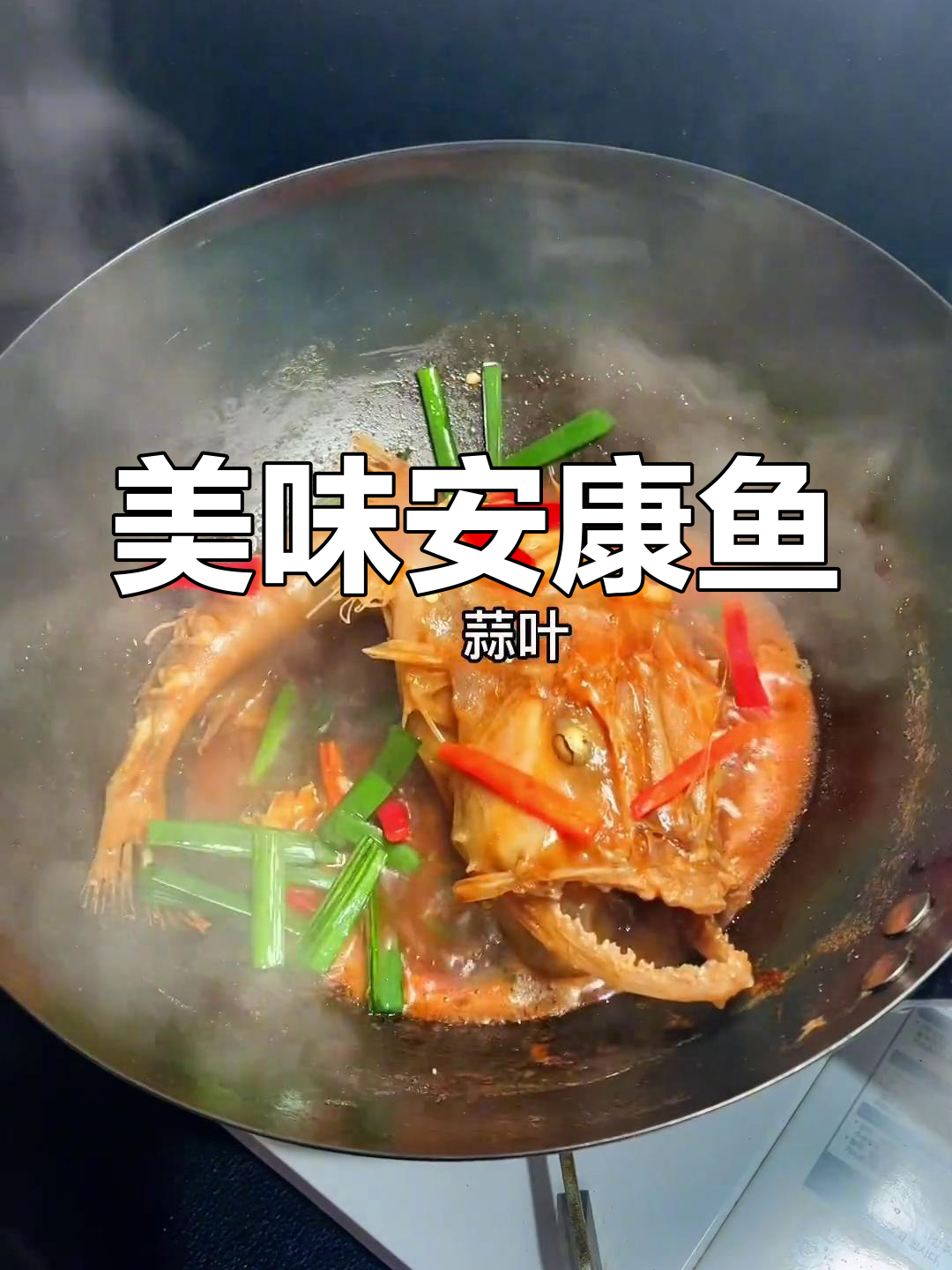 安康鱼红烧新做法,鲜美咸香完美融合