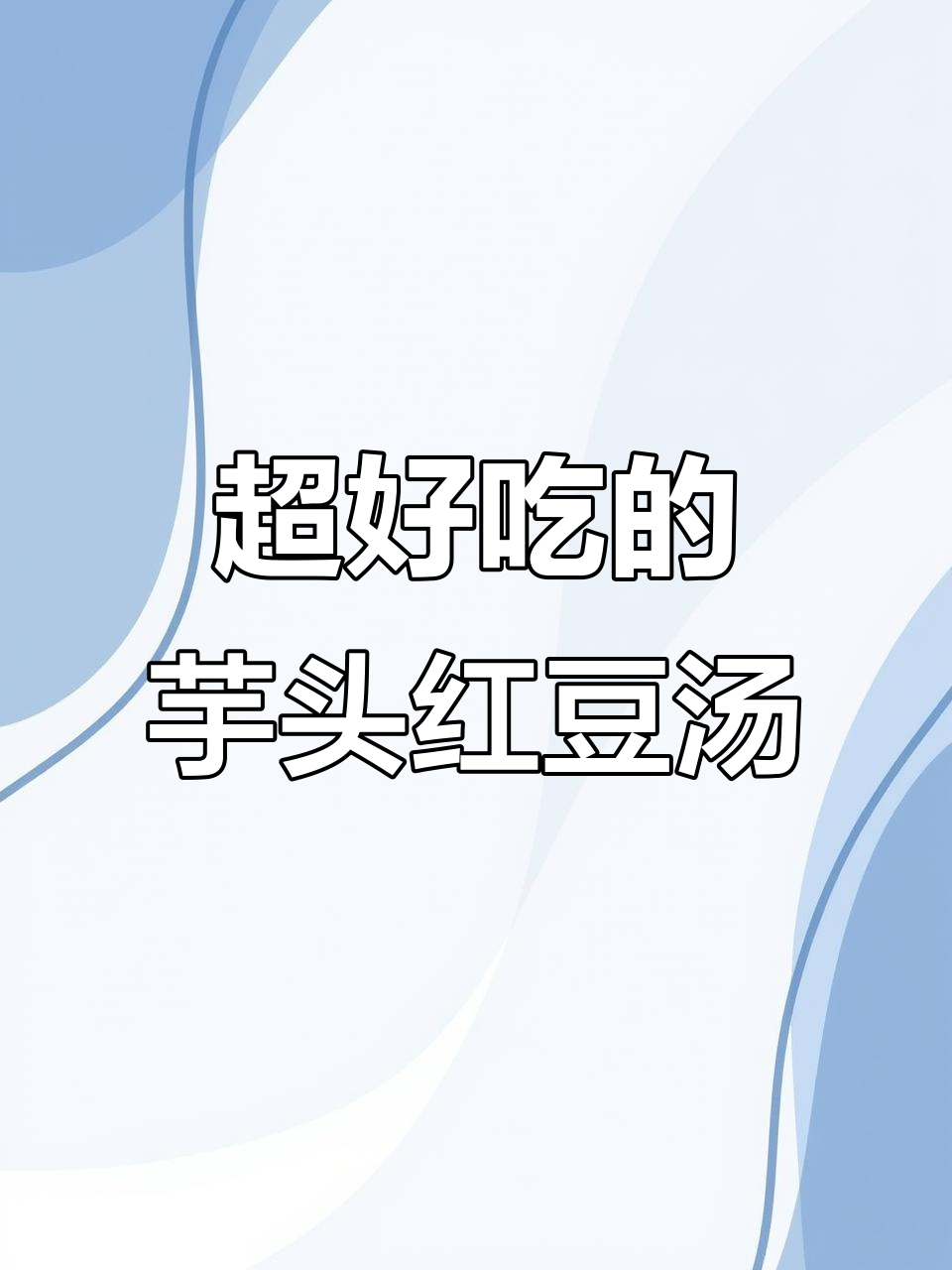 香甜软糯的芋头红豆汤,冷天必备美味小甜品
