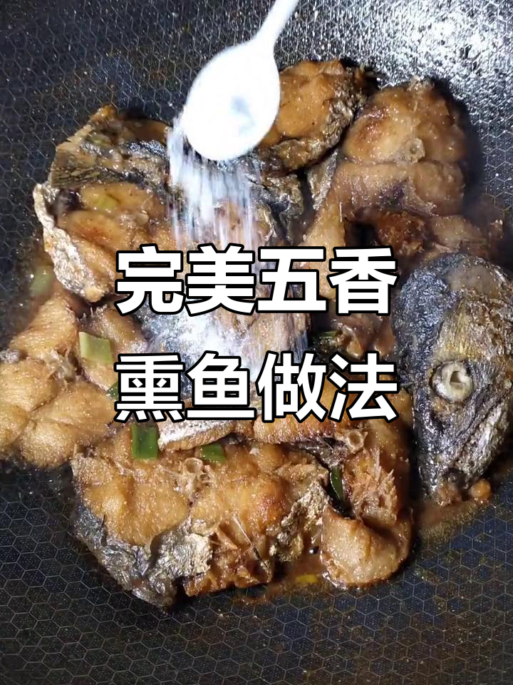 五香熏鱼这样做更美味,掌握技巧轻松做出完美口感