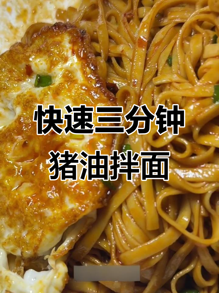 三分钟搞定猪油拌面,简单又美味