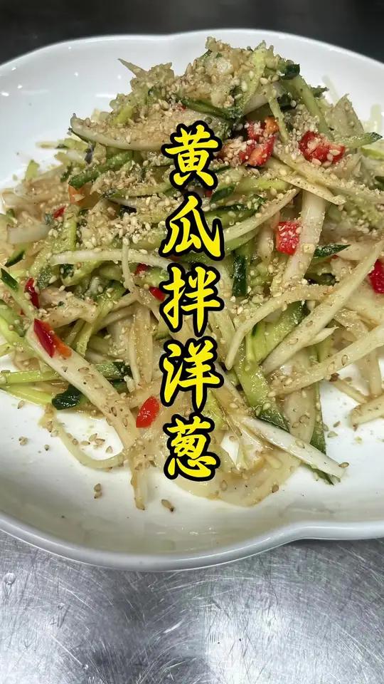 黄瓜拌洋葱太好了,降血压降血糖降血脂,爽口解腻.