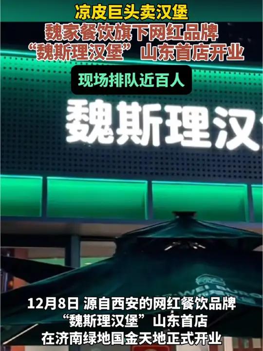 凉皮巨头卖汉堡,魏家餐饮旗下网红品牌“魏斯理汉堡”山东首店开业,现场排队近百人
