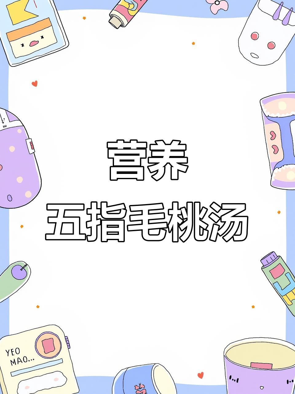 五指毛桃鸡汤,滋补美味,让你一口接一碗!