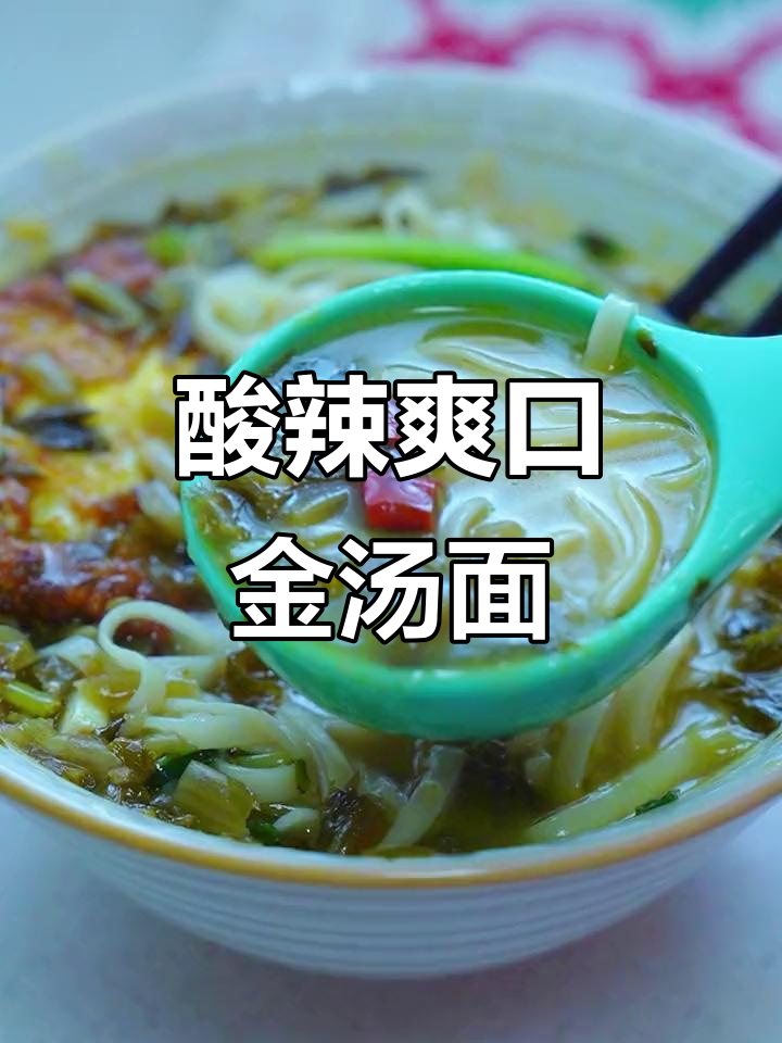 一碗酸辣金汤面,简单又过瘾!