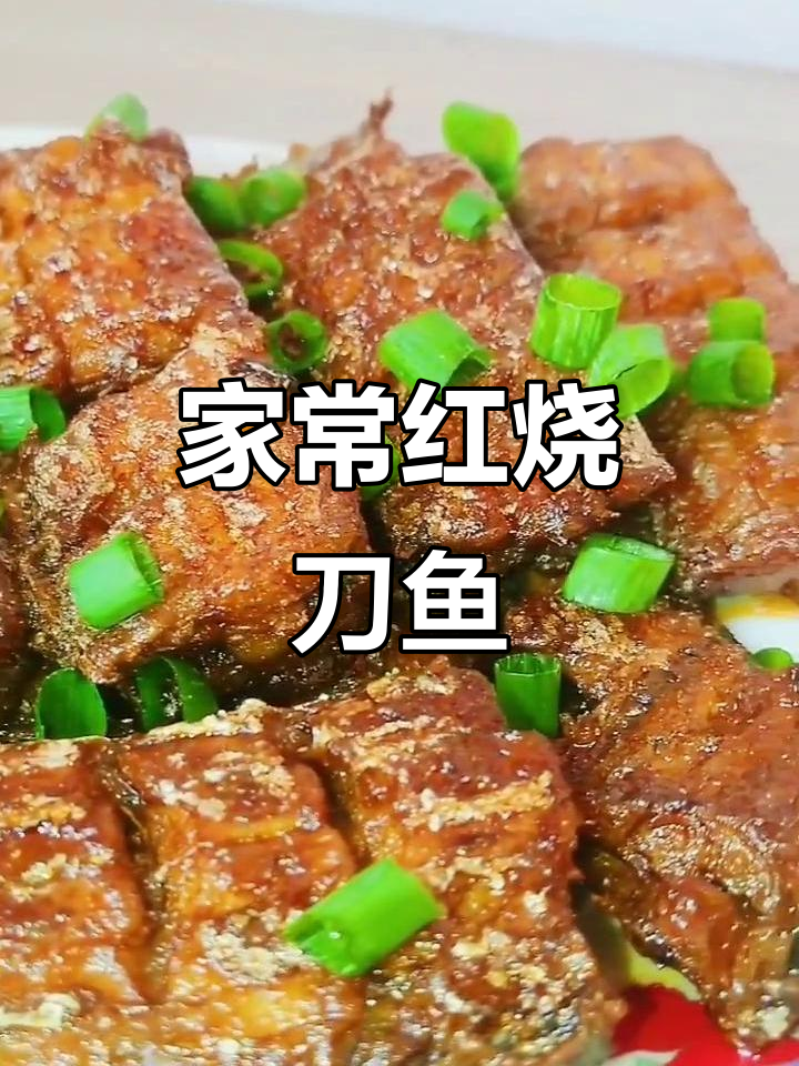 红烧带鱼家常做法,简单又美味!