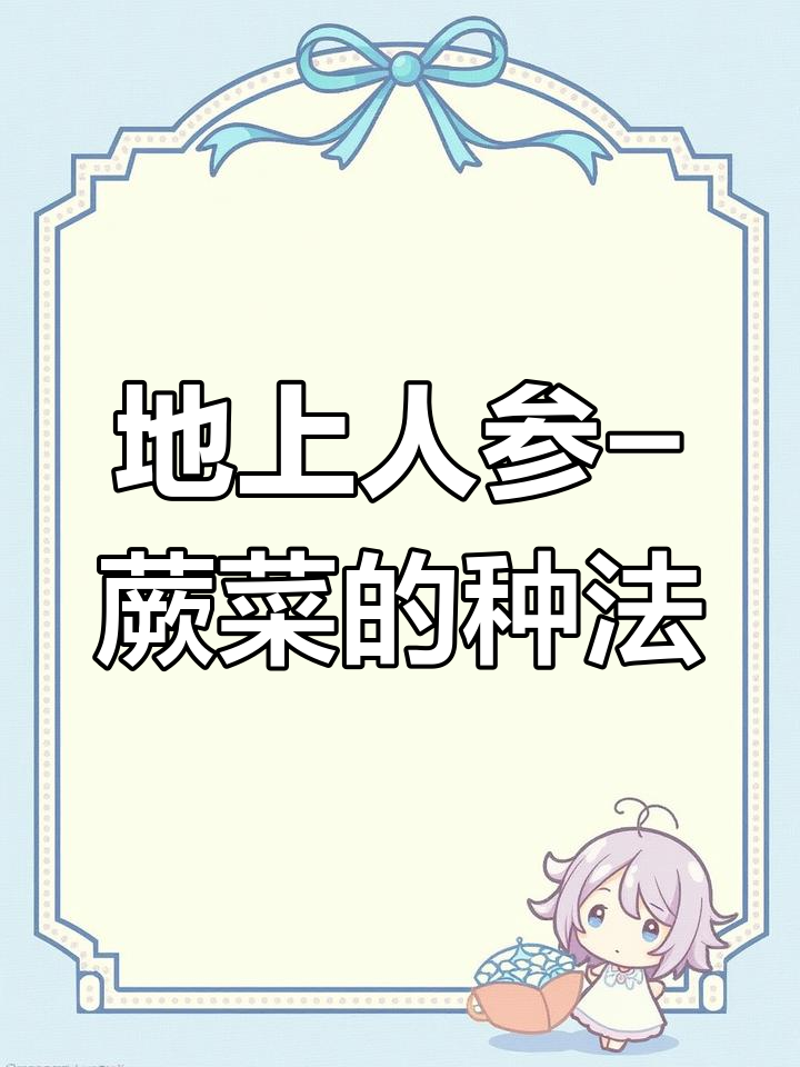 蕨菜种植技巧,轻松学会