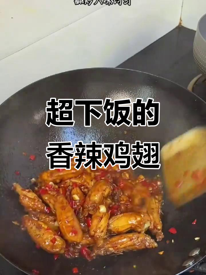 香辣鸡翅,一口接一口停不下来!家常做法超简单