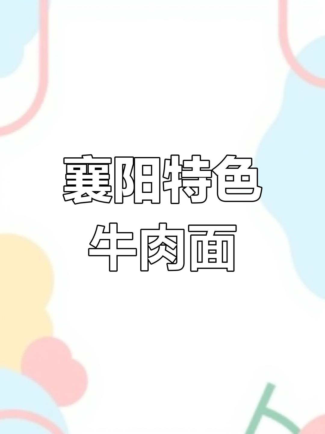 襄阳正宗牛杂牛肉面,教你简单做法,味道超赞