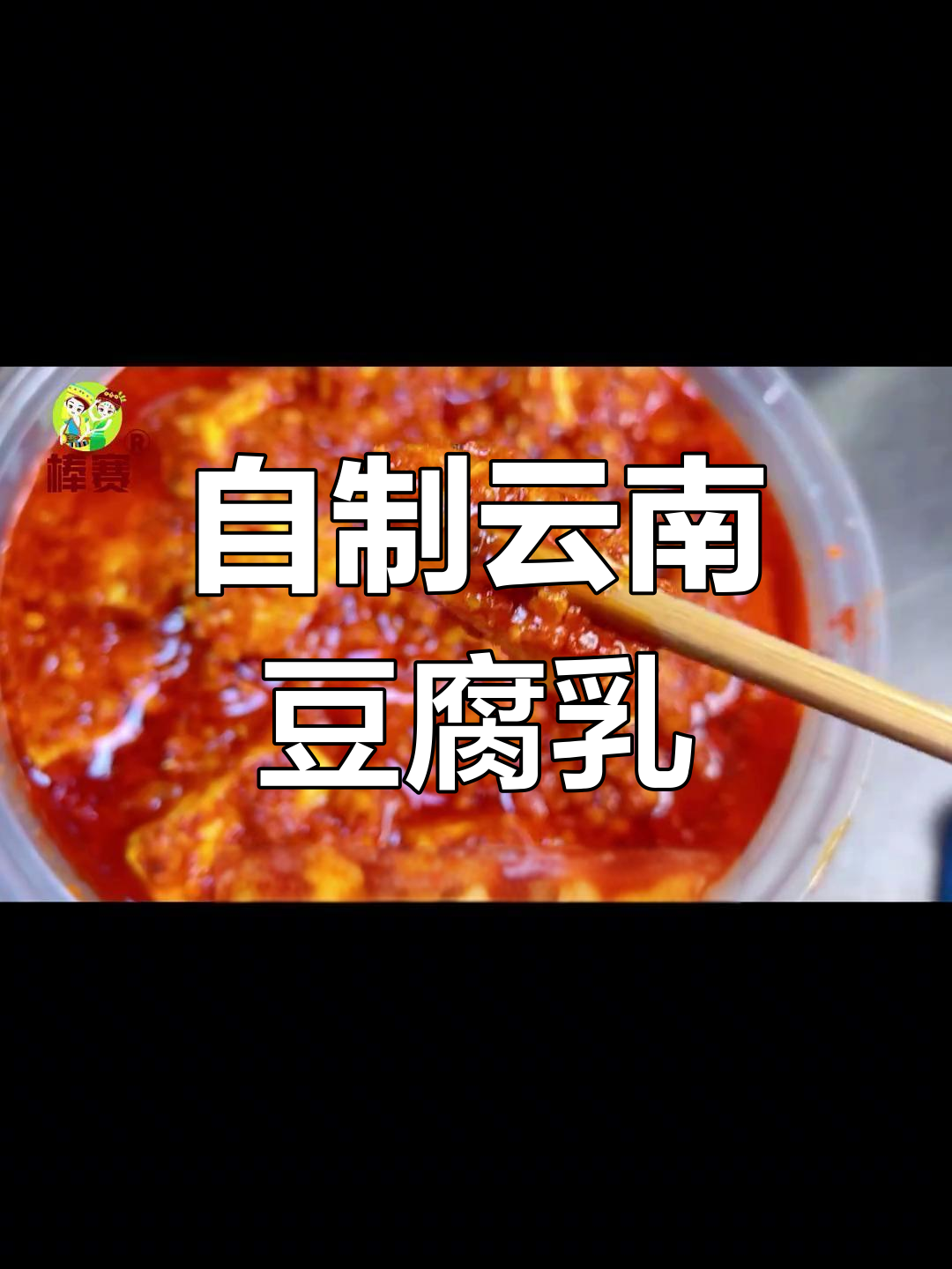 家庭秘制豆腐乳,简单又正宗的云南风味