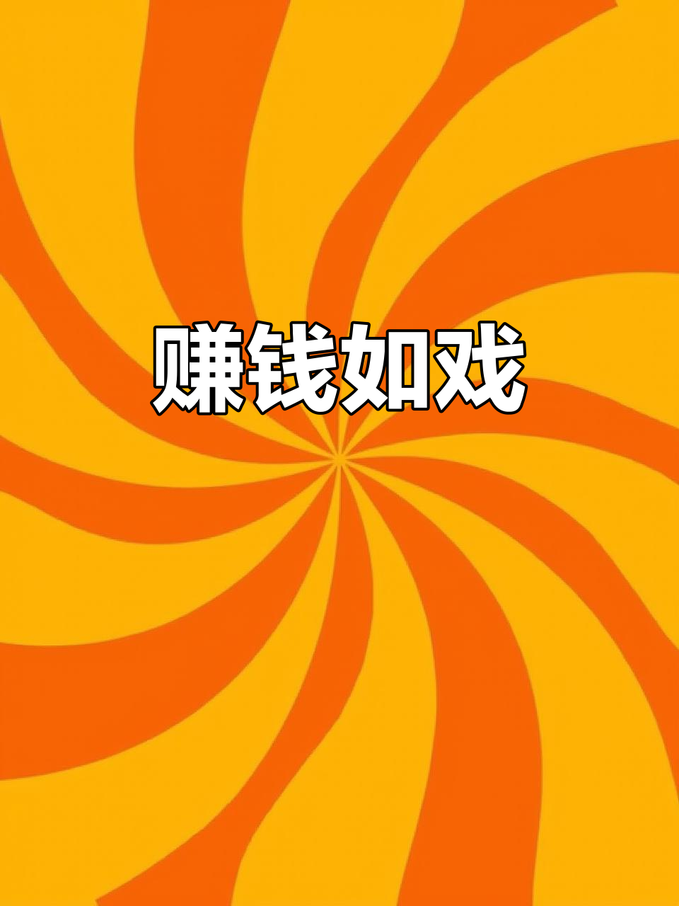 玩芒果斗地主，一周轻松赚5万亿，真是爽到不行！