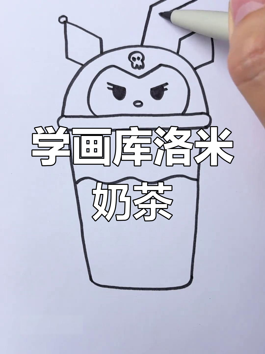库洛米奶茶简笔画,轻松学会这个可爱风格