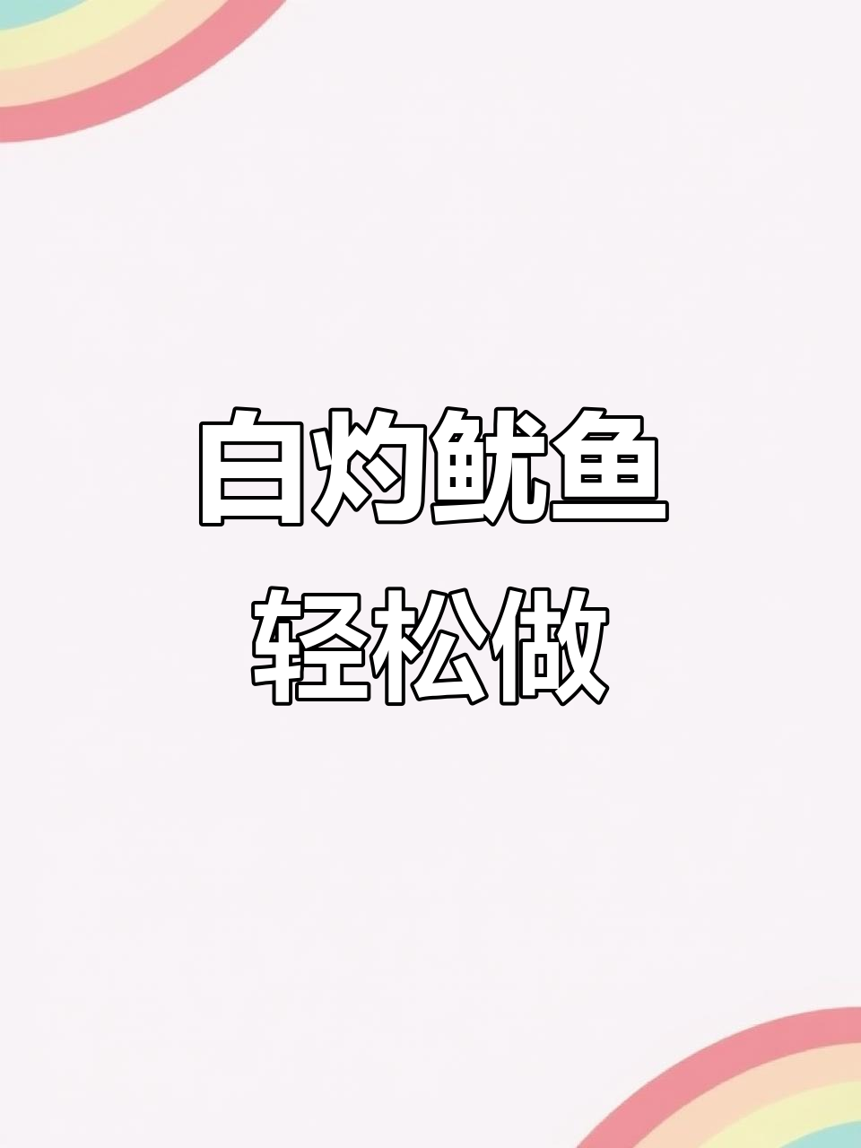 简单又好吃的白灼鱿鱼,泡面做法也能这么高端