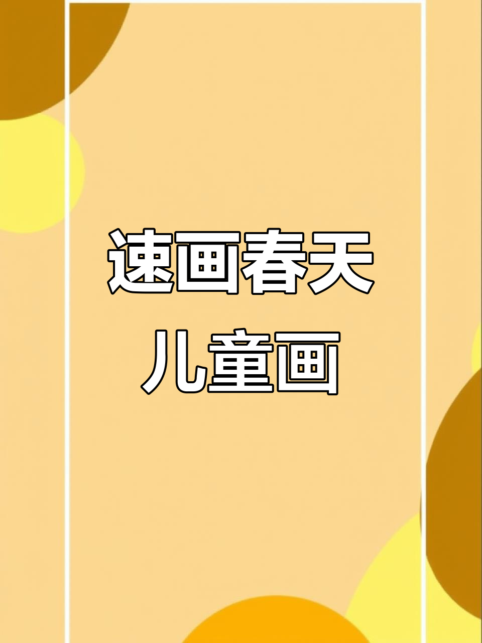 三分钟快速画出春天的儿童画,简单又可爱